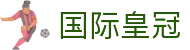 国际皇冠平台｜香港皇冠网与开户注册入口